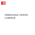 Стеновые панели Linerio